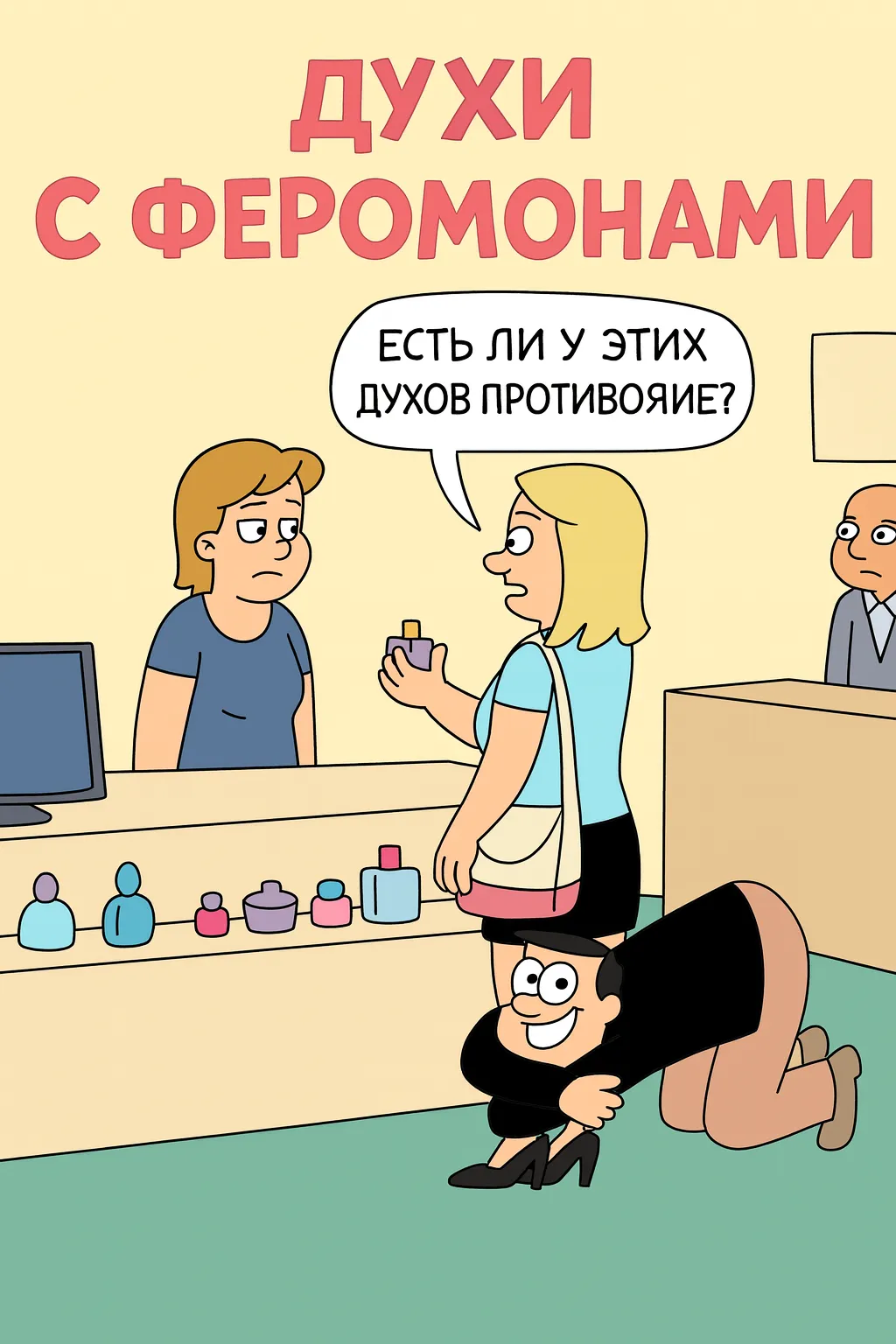 Парфюмерные мемы